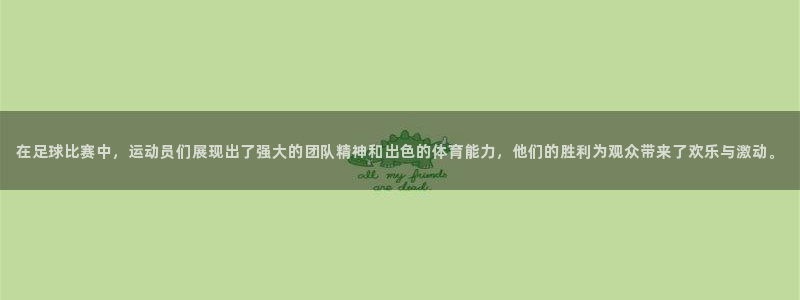  在足球比赛中，运动员们展现出了强大的团队精神和出色的体育能力