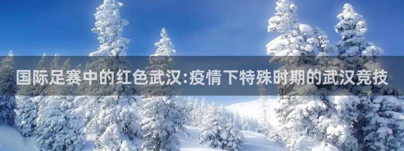  国际足赛中的红色武汉:疫情下特殊时期的武汉竞技