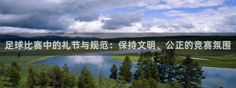  足球比赛中的礼节与规范：保持文明、公正的竞赛氛围
