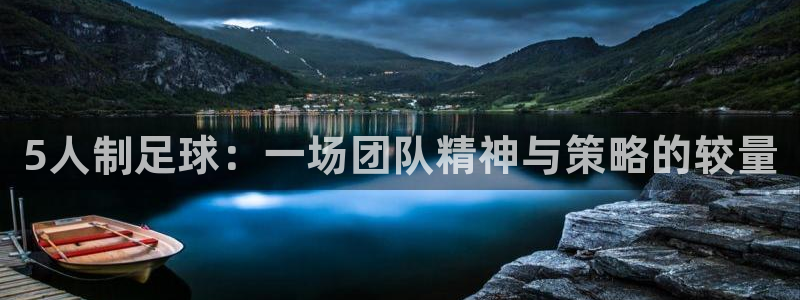 5人制足球：一场团队精神与策略的较量