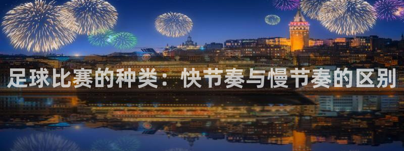  足球比赛的种类：快节奏与慢节奏的区别