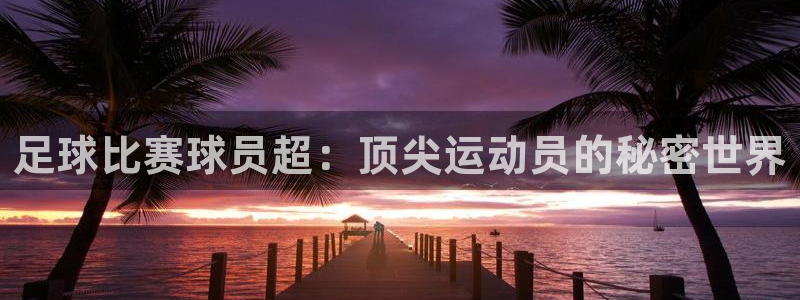 足球比赛球员超：顶尖运动员的秘密世界