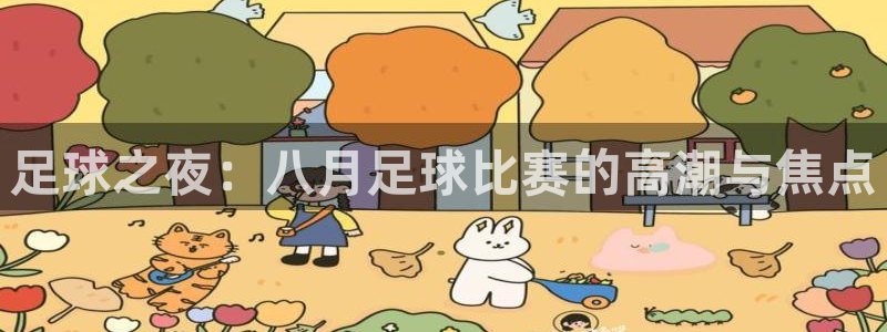  足球之夜：八月足球比赛的高潮与焦点