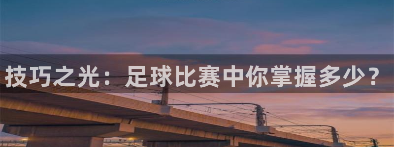 技巧之光：足球比赛中你掌握多少？