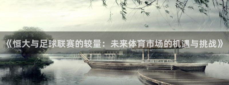 《恒大与足球联赛的较量：未来体育市场