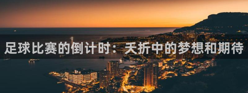 足球比赛的倒计时：夭折中的梦想和期待