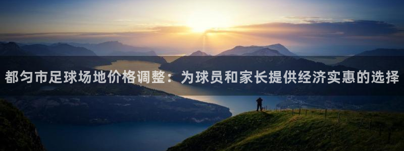 都匀市足球场地价格调整：为球员和家长