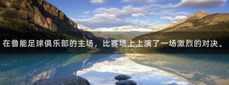 在鲁能足球俱乐部的主场，比赛场上上演