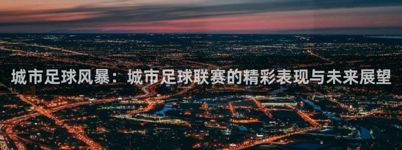 城市足球风暴：城市足球联赛的精彩表现