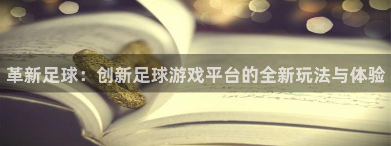 革新足球：创新足球游戏平台的全新玩法