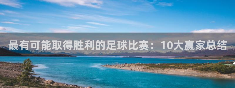 最有可能取得胜利的足球比赛：10大赢