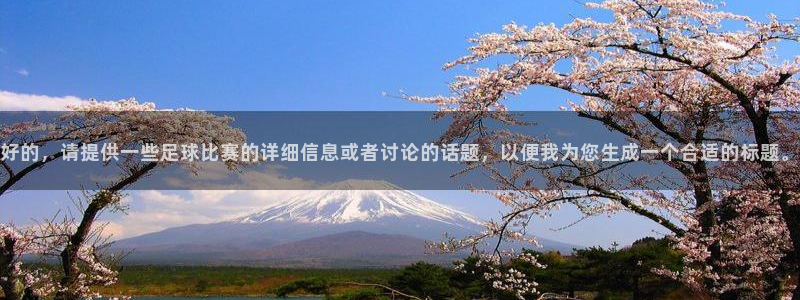 好的，请提供一些足球比赛的详细信息或