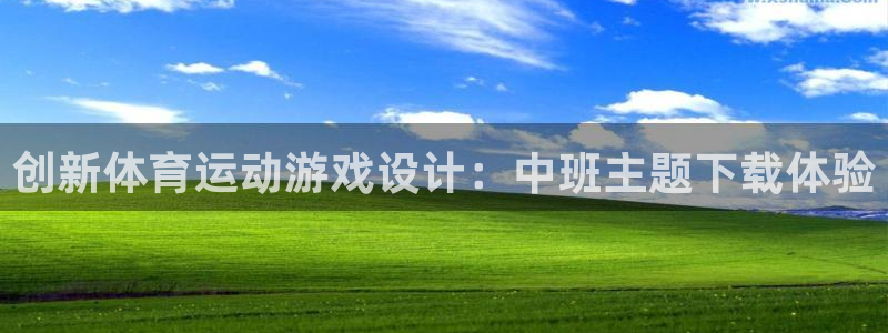 球速体育：创新体育运动游戏设计：中班主题下载体验