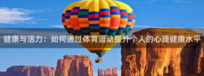 球速体育：健康与活力：如何通过体育运动提升个人的心理健康水平