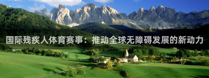 球速体育：国际残疾人体育赛事：推动全球无障碍发展的新动力