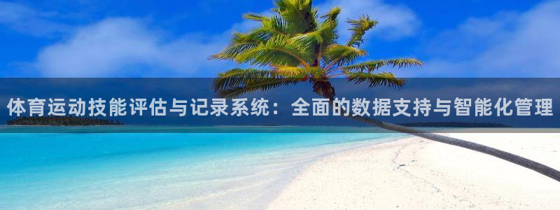 球速体育：体育运动技能评估与记录系统：全面的数据支持与智能化管理