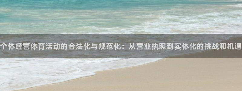 球速体育：个体经营体育活动的合法化与规范化：从营业执照到实体化的挑战和机遇