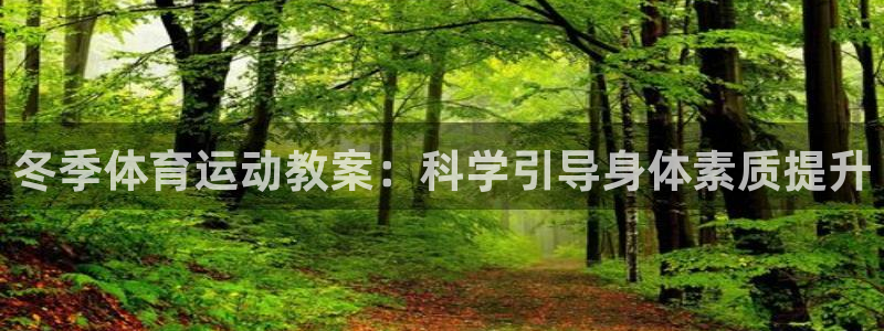 球速体育：冬季体育运动教案：科学引导身体素质提升