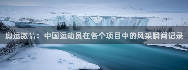 球速体育：奥运激情：中国运动员在各个项目中的风采瞬间记录