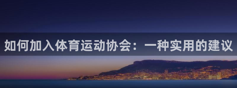 球速体育：如何加入体育运动协会：一种实用的建议